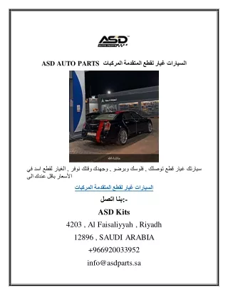 ASD AUTO PARTS  المركبات المتقدمة لقطع غيار السيارات