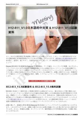 H12-811_V1.0日本語的中対策 & H12-811_V1.0試験資料