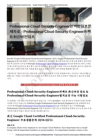 Professional-Cloud-Security-Engineer완벽한덤프문제자료 - Professional-Cloud-Security-Engineer퍼펙트최신버전덤프