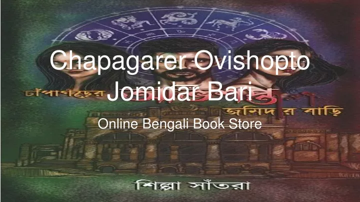 chapagarer ovishopto jomidar bari