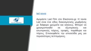 led ταινια  Electronio.gr