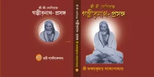 Sri Sri Yogiraj Gamvhir Nath Prasanga | Buy Bengali Books Online