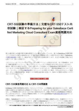 CRT-550試験の準備方法｜完璧なCRT-550テスト内容試験｜検証するPreparing for your Salesforce Certified Marketing Cloud Consultant Exam資格問題対応