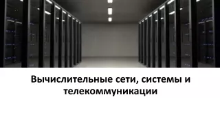ВССиТК_Лекция итоговая
