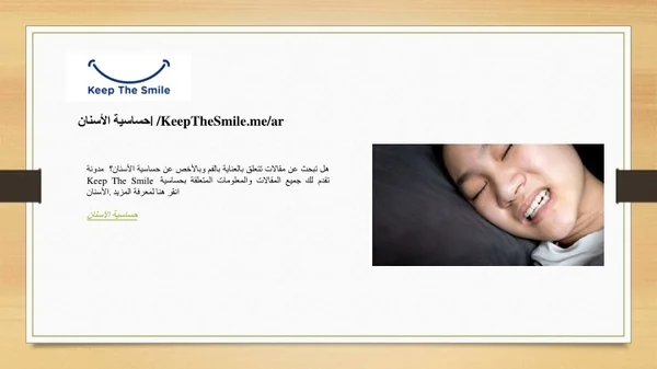حساسية الأسنان KeepTheSmile.me ar