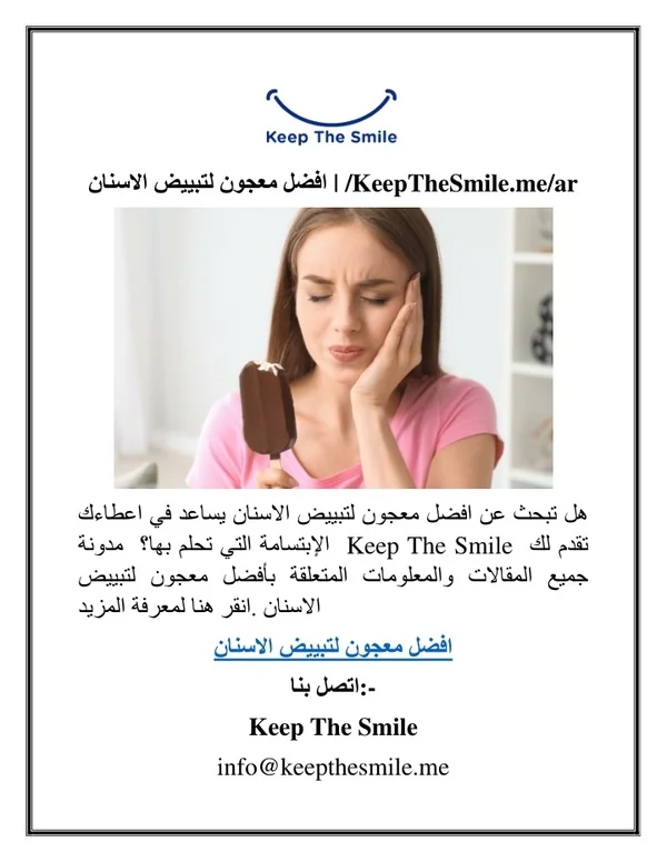 افضل معجون لتبييض الاسنان KeepTheSmile.me ar