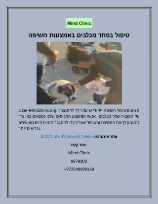טיפול בפחד מכלבים באמצעות חשיפה