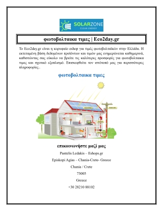 φωτοβολταικα τιμες  Eco2day.gr