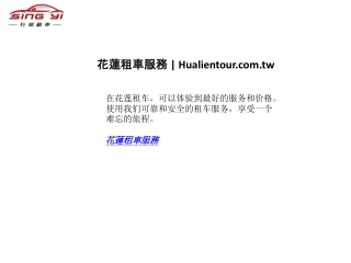 花蓮租車服務  Hualientour.com.tw