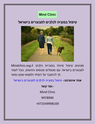 טיפול בפוביה לכלבים למבוגרים בישראל