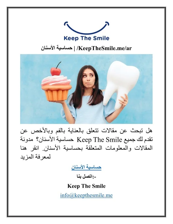 حساسية الأسنان KeepTheSmile.me ar