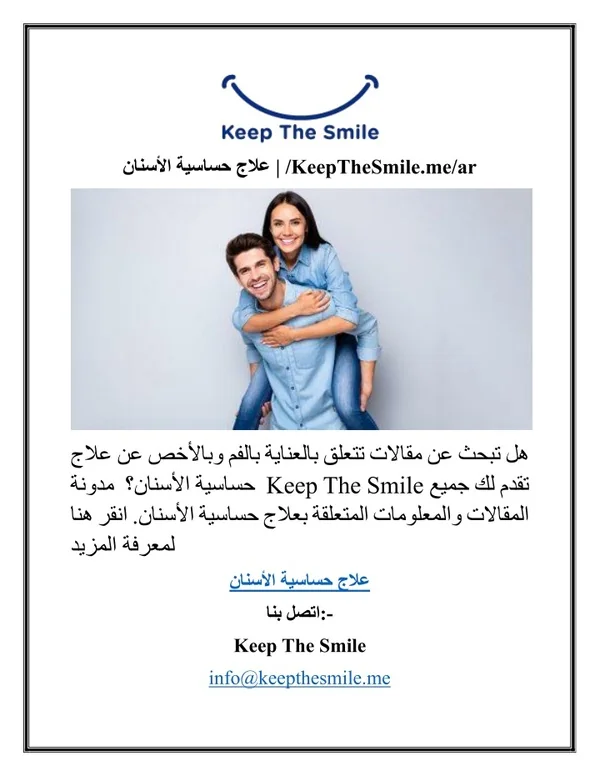 علاج حساسية الأسنان KeepTheSmile.me ar