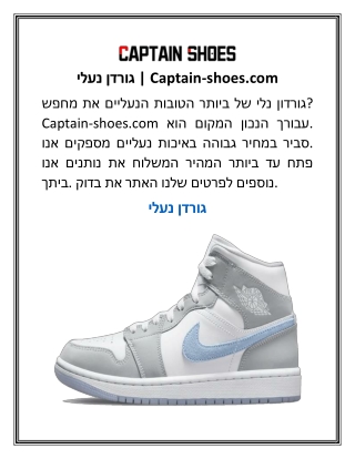 נעלי גורדן | Captain-shoes.com