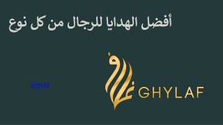 أفضل الهدايا للرجال من كل نوع