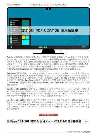CRT-261 PDF & CRT-261日本語講座