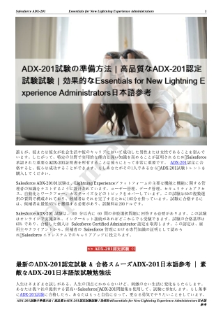 ADX-201試験の準備方法｜高品質なADX-201認定試験試験｜効果的なEssentials for New Lightning Experience Administrators日本語参考