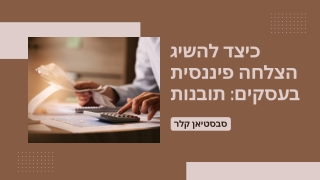 ייעוץ מומחה מסבסטיאן קלר: מתי ולמה לפנות לעזרה כספית