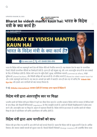 Bharat ke videsh mantri kaun hai: भारत के विदेश मंत्री के क्या कार्य हैं?