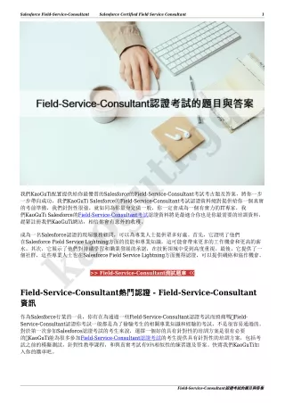 Field-Service-Consultant認證考試的題目與答案