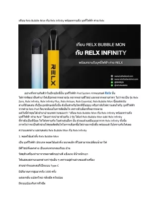 เทียบ Relx Bubble Mon กับ Relx Infinity พร้อมทราบถึง บุหรี่ไฟฟ้า ค่าย Relx