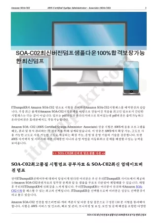 SOA-C02최신버전덤프샘플다운100%합격보장가능한최신덤프