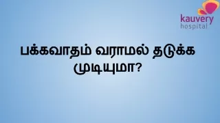 பக்கவாதம் வராமல் தடுக்க முடியுமா?