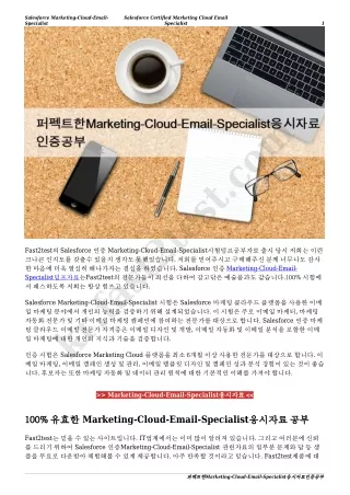 퍼펙트한Marketing-Cloud-Email-Specialist응시자료인증공부