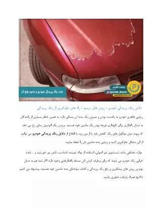 دلایل رنگ پریدگی خودرو