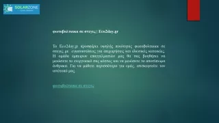 φωτοβολταικα σε στεγες  Eco2day.gr