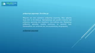 ρυθμιστησ φορτισησ  Eco2day.gr