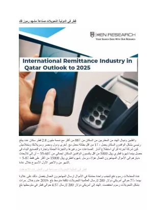 PR Website_International Remittance Industry in Qatar Arabic