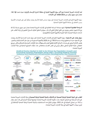 التوقعات المستقبلية لسوق الأجهزة الطبية في الإمارات العربية المتحدة