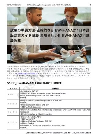 試験の準備方法-正確的なE_BW4HANA211日本語版対策ガイド試験-素晴らしいE_BW4HANA211試験攻略