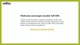 Mобилни аксесоари онлайн   AZO.BG