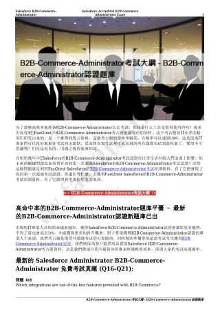 B2B-Commerce-Administrator考試大綱 - B2B-Commerce-Administrator認證題庫