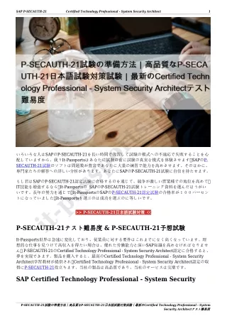 P-SECAUTH-21試験の準備方法｜高品質なP-SECAUTH-21日本語試験対策試験｜最新のCertified Technology Professional - System Security Architectテスト難易度
