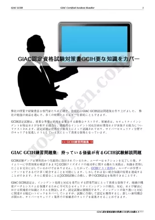 GIAC認定資格試験対策書GCIH要な知識をカバー