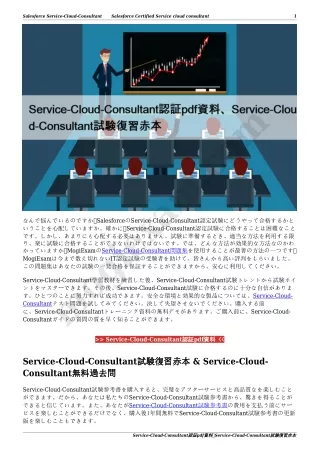 Service-Cloud-Consultant認証pdf資料、Service-Cloud-Consultant試験復習赤本