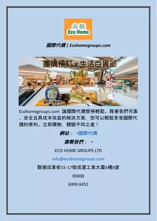 國際代購  Ecohomegroups.com