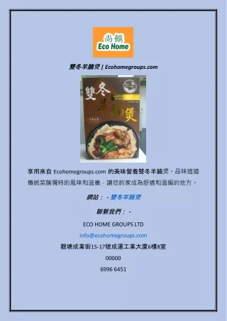 雙冬羊腩煲  Ecohomegroups.com