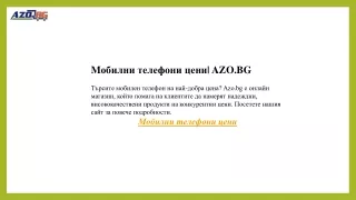 Mобилни телефони цени  AZO.BG