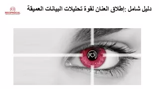 إطلاق العنان لقوة تحليلات البيانات العميقة: دليل شامل