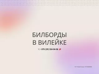 Аренда билбордов в Вилейке | Рекламные площадки для вашего бизнеса