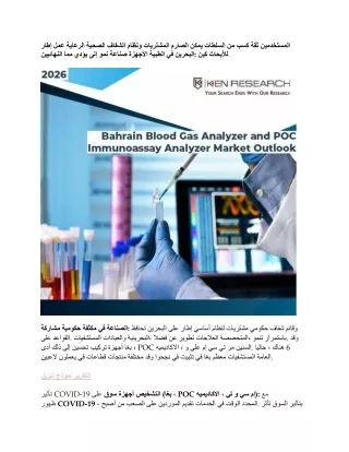 Bahrain Blood Gas Analyzer, POC Immunoassay Analyzer and Transcutaneous Monitor Market pr website