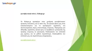 φωτοβολταικά πάνελ  Eshops.gr