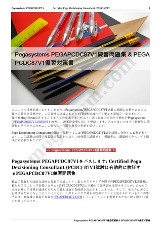 Pegasystems PEGAPCDC87V1練習問題集 & PEGAPCDC87V1復習対策書