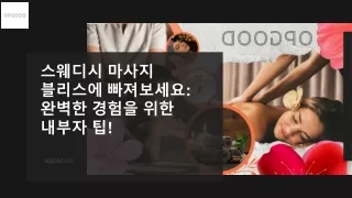 스웨디시 마사지