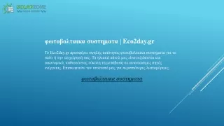 φωτοβολταικα συστηματα  Eco2day.gr