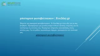 μπαταριεσ φωτοβολταικων  Eco2day.gr