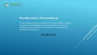 Φωτοβολταϊκά  Fotovoltaika.gr